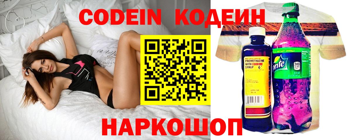 Славянск-на-Кубани  Кодеиновый сироп Lean Purple Drank  Codein Purple Drank  Вход с VPN 