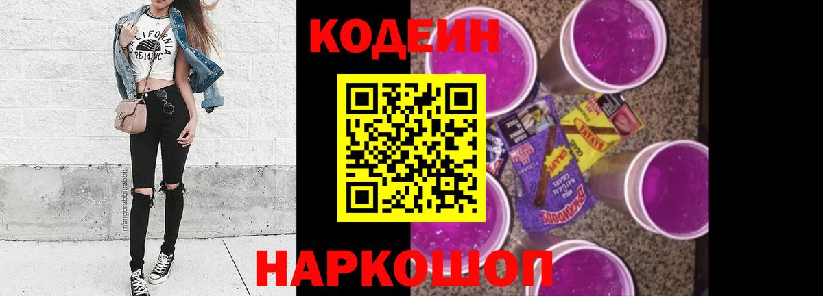 Кодеин Purple Drank  Славянск-на-Кубани 